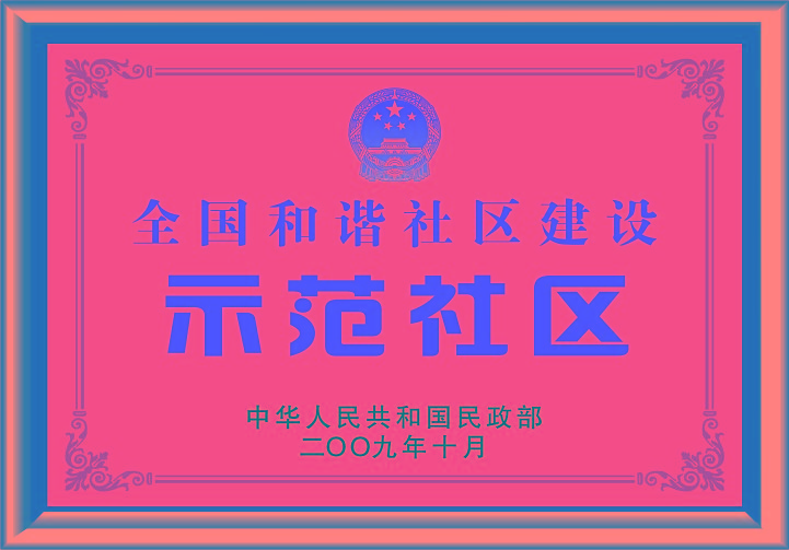 全國和諧社區(qū)建設示范社區(qū)